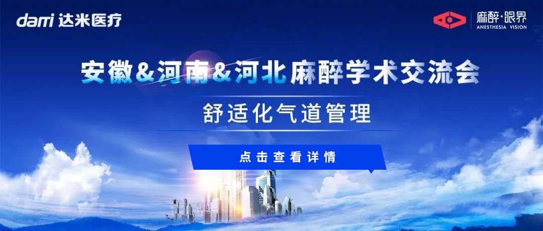 会议回顾|安徽&河南&河北三地联动，共话舒适化气道管理与医学创新话题